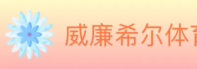 威廉希尔体育 logo